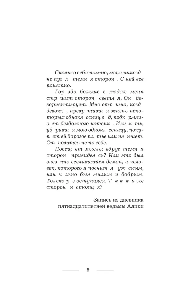 Ragana Alika. Psihoterapija dēmoniem