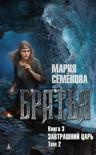 Brāļi. Grāmata 3. Rītdienas karalis. 2. sējums