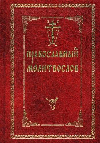 Pareizticīgo lūgšanu grāmata