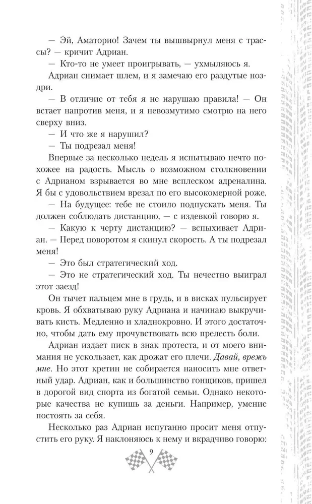Мир Аматорио. Доверие