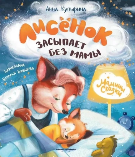 Lapsēns aizmieg bez mammas