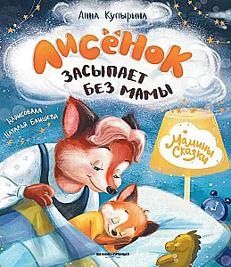 Lapsēns aizmieg bez mammas