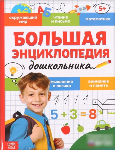 Lielā pirmsskolas enciklopēdija
