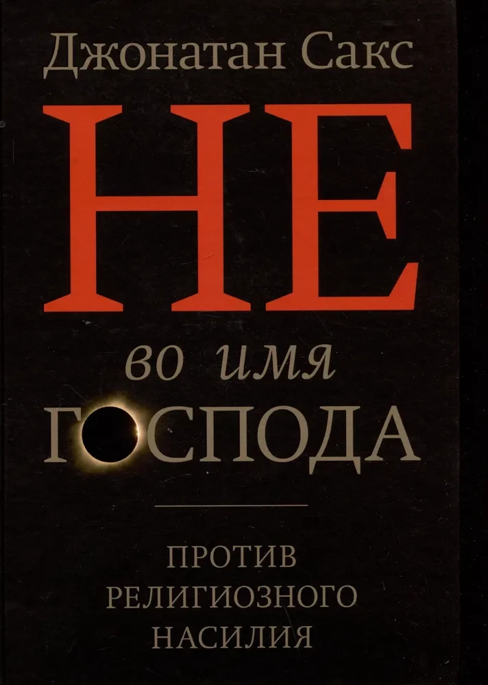 Ne Dieva vārdā