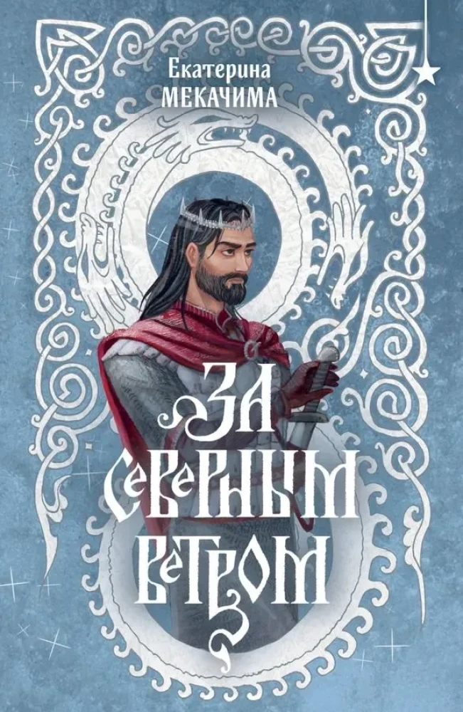 Par ziemeļu vēju