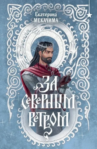 Par ziemeļu vēju