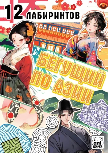Grāmata "Skrienot pa Āziju. 12 labirinti", Anime