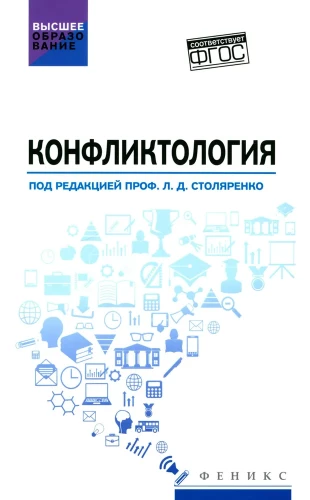 Konfliktoloģija. Mācību grāmata