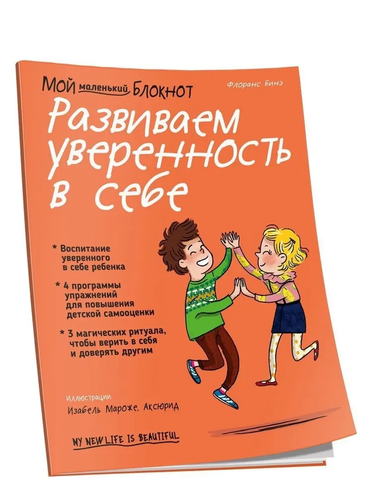 Мой маленький блокнот. Развиваем уверенность в себе