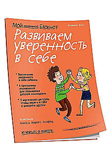 Мой маленький блокнот. Развиваем уверенность в себе