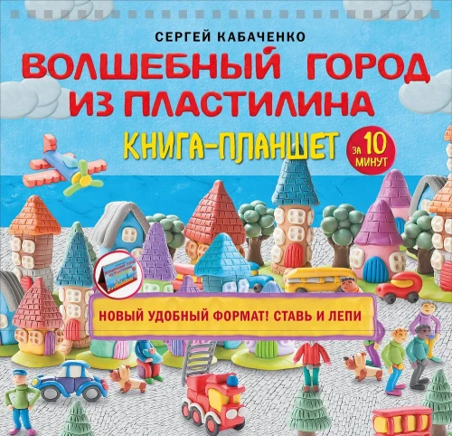 Burvīgā plastilīna pilsēta. Grāmata-plakāts