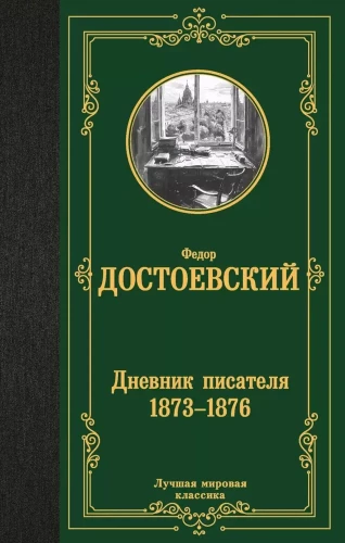 Rakstnieka dienasgrāmata 1873-1876