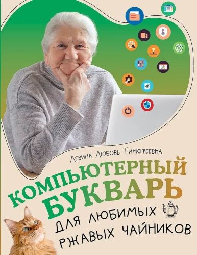 Datoru abecēde mīļajiem rūsainajiem tējkannām