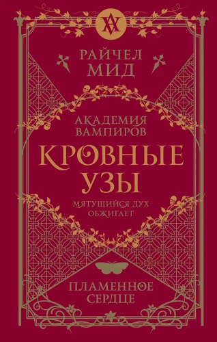 Asins saites. Grāmata 4. Liesmojošā sirds