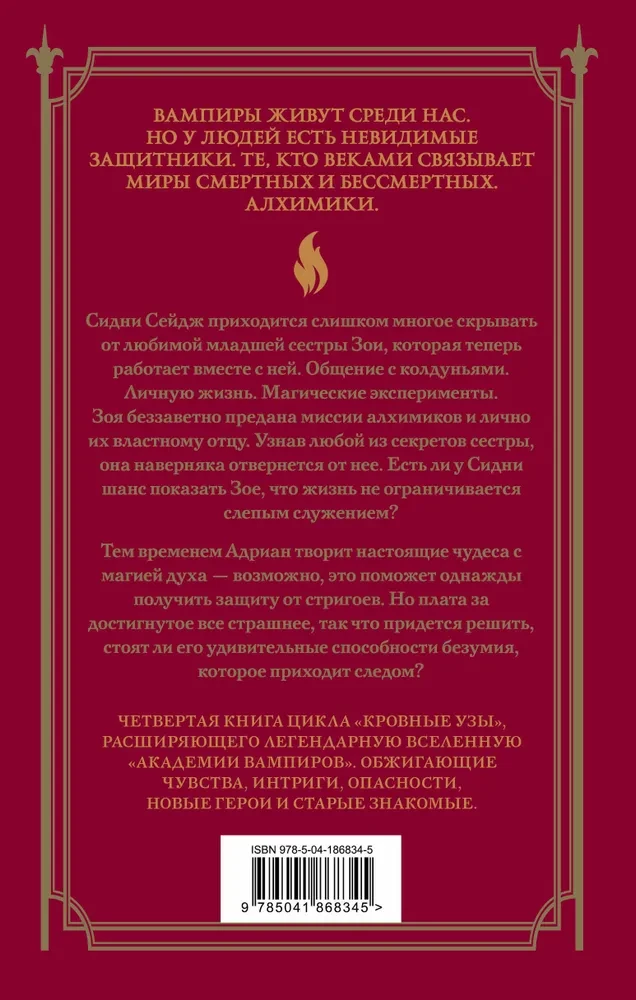 Asins saites. Grāmata 4. Liesmojošā sirds