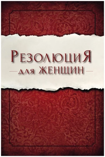 Rezolūcija sievietēm