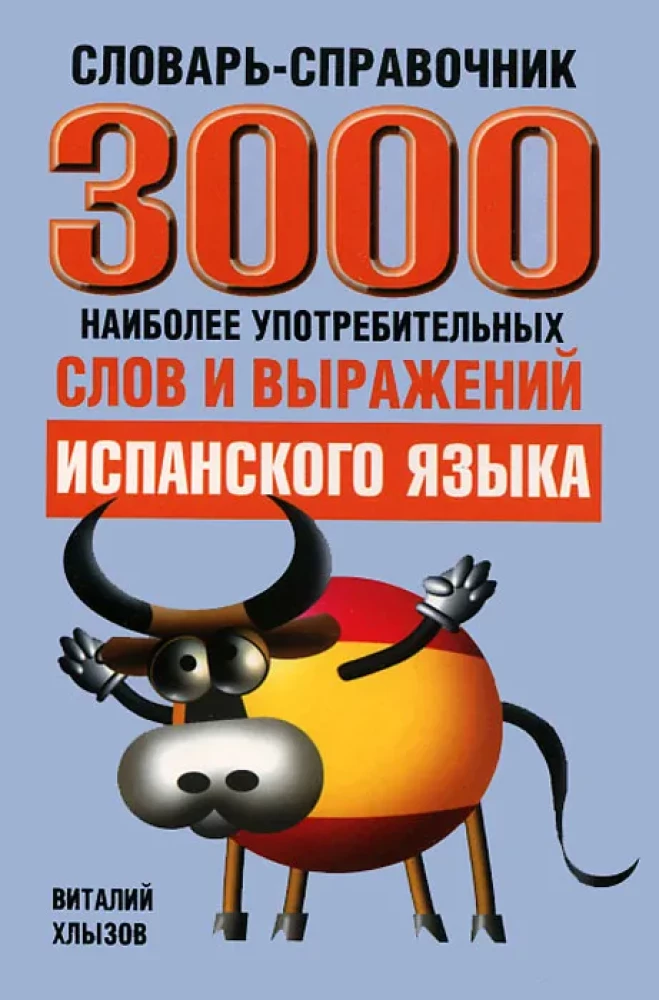 3000 visbiežāk sastopamie vārdi un izteicieni spāņu valodā