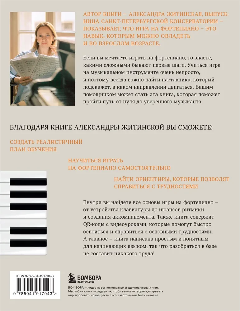 No nulles līdz mūziķim. Grāmata iesācējiem, kas vēlas spēlēt uz klavierēm pieaugušā vecumā