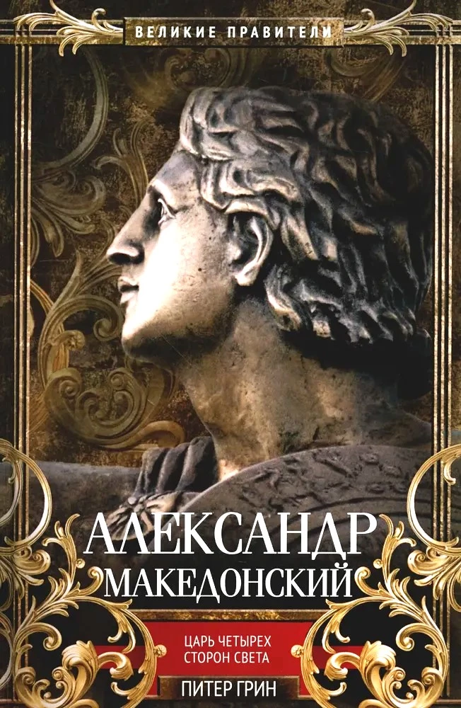 Aleksandrs Lielais. Četras pasaules malas