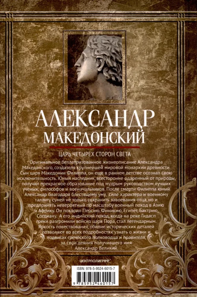 Aleksandrs Lielais. Četras pasaules malas