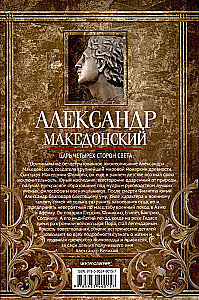 Aleksandrs Lielais. Četras pasaules malas