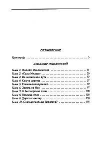 Aleksandrs Lielais. Četras pasaules malas