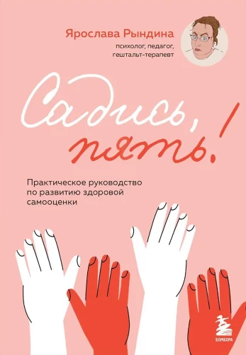 Apsēdieties, pieci! Praktiska rokasgrāmata veselīgas pašvērtības attīstīšanai