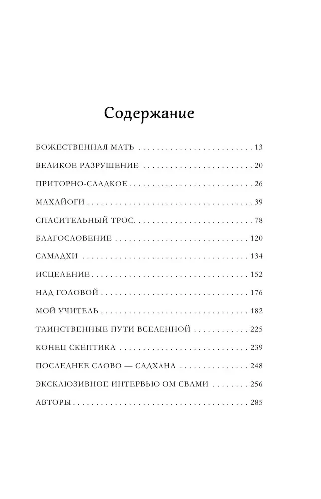 Runājošais ar lietu. Brīnumi un dziedināšanas stāsti Om Svami
