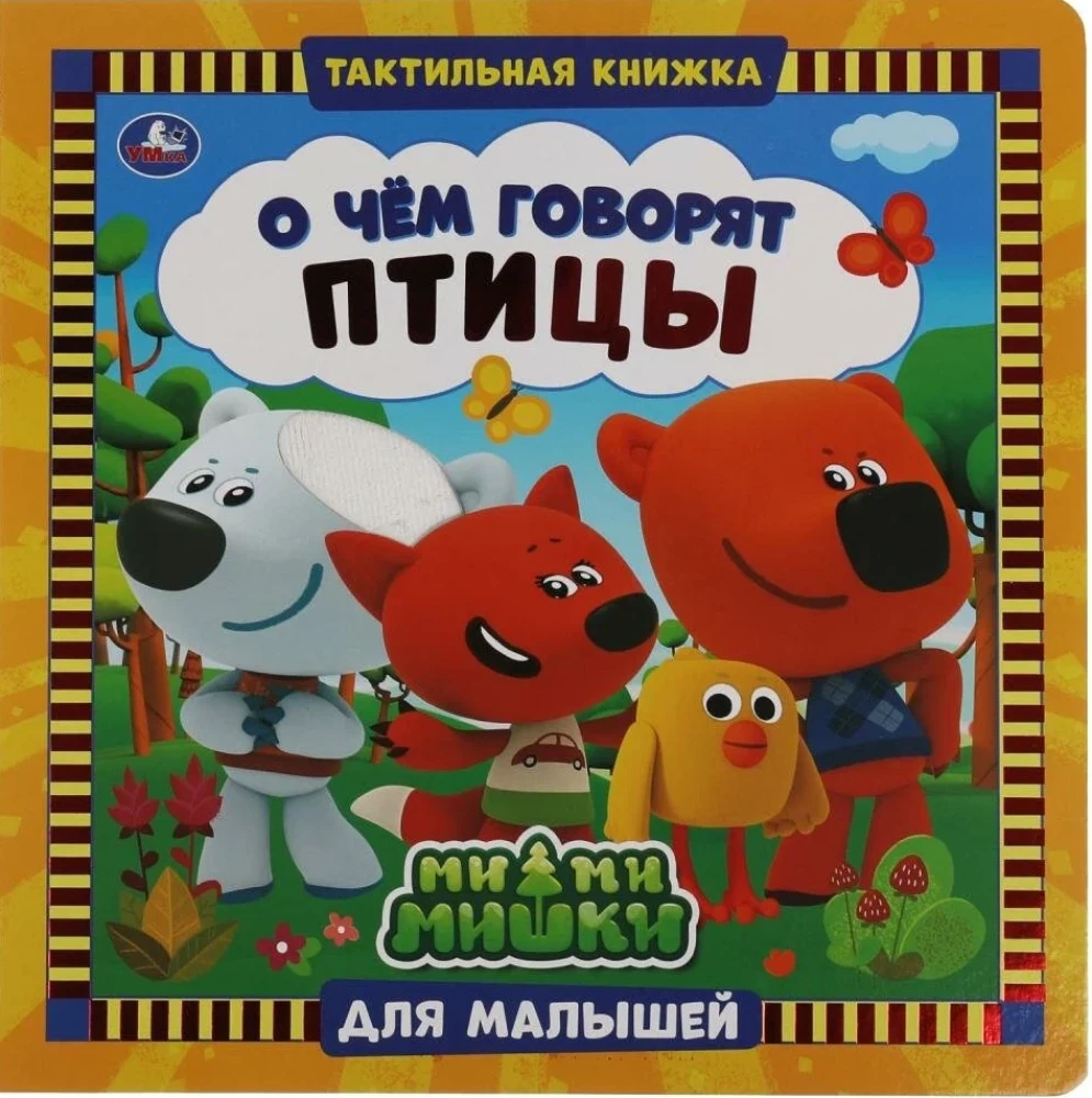 Par ko runā putni. Mi-mi-miški