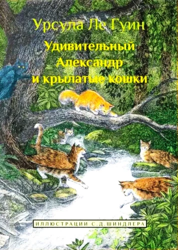 Pārsteidzošais Aleksandrs un spārnotās kaķes