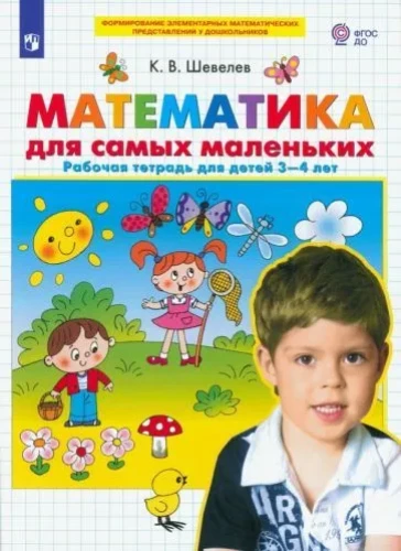 Matemātika pašiem mazākajiem. Darba burtnīca bērniem no 3-4 gadiem