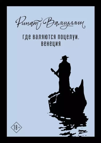 Kur guļ skūpsti. Venēcija