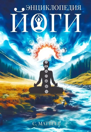 Jogas enciklopēdija. No vienkāršām asanām līdz dziļai meditācijai: ceļš uz iekšējo mieru