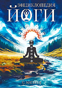 Jogas enciklopēdija. No vienkāršām asanām līdz dziļai meditācijai: ceļš uz iekšējo mieru