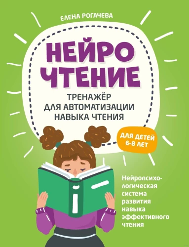 NeiroLasīšana. Trenažieris lasīšanas prasmju automatizēšanai. Bērniem no 6 līdz 8 gadiem