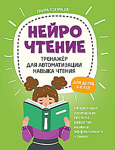 NeiroLasīšana. Trenažieris lasīšanas prasmju automatizēšanai. Bērniem no 6 līdz 8 gadiem