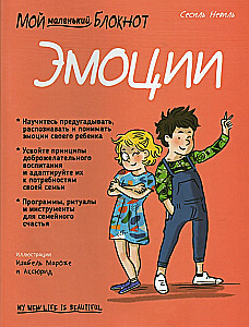 Мой маленький блокнот. Эмоции