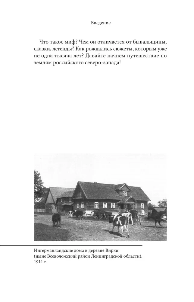 Kareļijas un Ingermaņu mīti