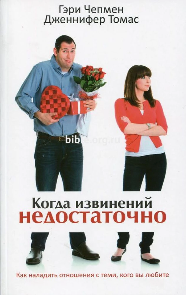 Kad atvainošanās nav pietiekama. Kā uzlabot attiecības ar tiem, kurus jūs mīlat
