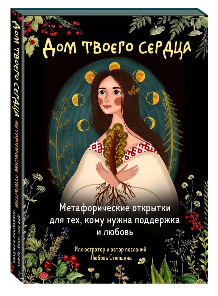Tava sirds māja. Metaforiskas atklātnes tiem, kam nepieciešams atbalsts un mīlestība