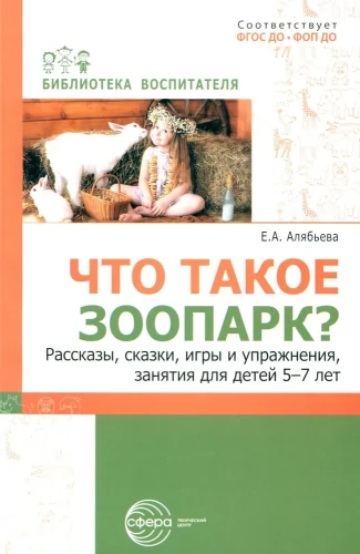 Kas ir zooloģiskais dārzs? Stāsti, pasakas, spēles un vingrinājumi, nodarbības bērniem no 5 līdz 7 gadiem
