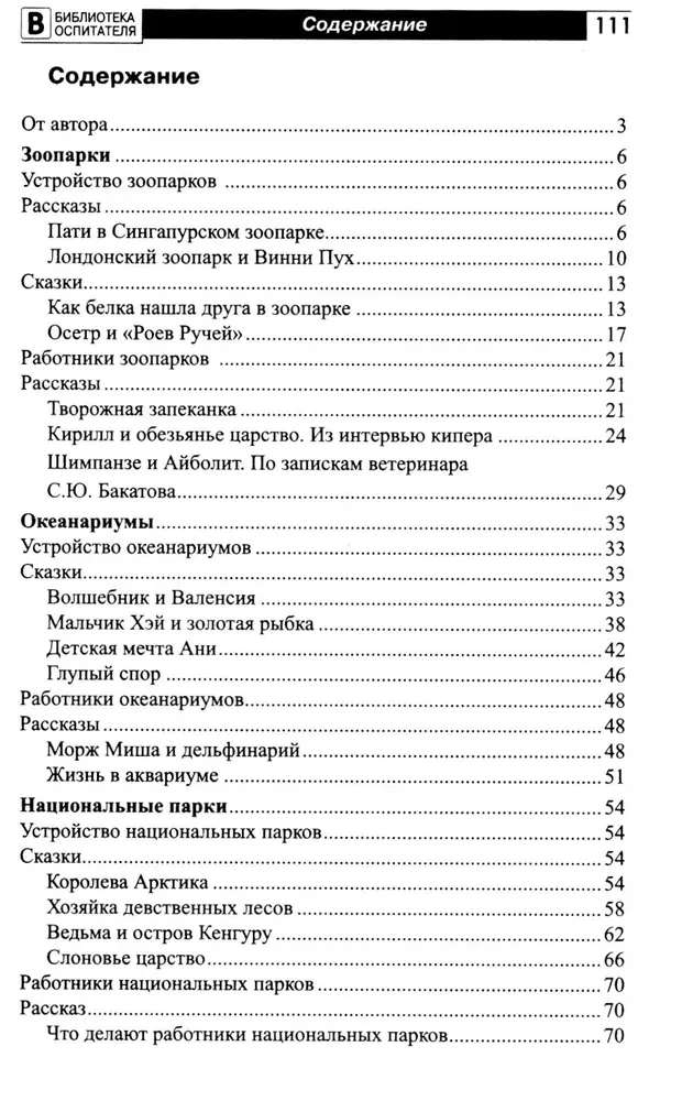 Kas ir zooloģiskais dārzs? Stāsti, pasakas, spēles un vingrinājumi, nodarbības bērniem no 5 līdz 7 gadiem