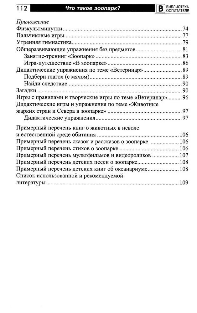 Kas ir zooloģiskais dārzs? Stāsti, pasakas, spēles un vingrinājumi, nodarbības bērniem no 5 līdz 7 gadiem