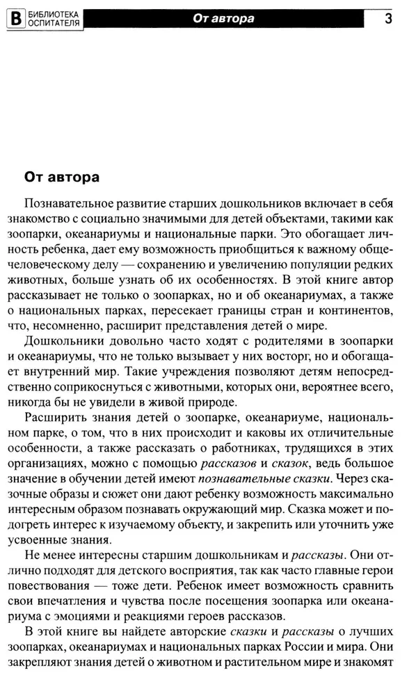 Kas ir zooloģiskais dārzs? Stāsti, pasakas, spēles un vingrinājumi, nodarbības bērniem no 5 līdz 7 gadiem