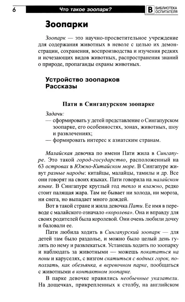 Kas ir zooloģiskais dārzs? Stāsti, pasakas, spēles un vingrinājumi, nodarbības bērniem no 5 līdz 7 gadiem
