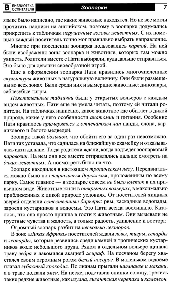 Kas ir zooloģiskais dārzs? Stāsti, pasakas, spēles un vingrinājumi, nodarbības bērniem no 5 līdz 7 gadiem