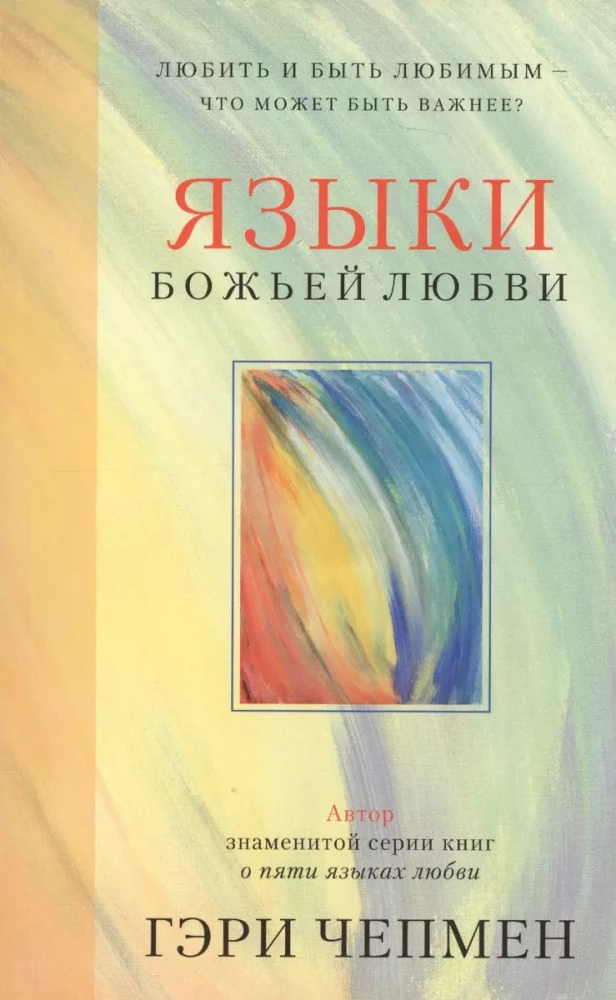 Dieva mīlestības valodas. Mīlēt un būt mīlētam - kas var būt svarīgāks?