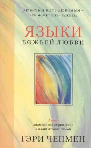 Dieva mīlestības valodas. Mīlēt un būt mīlētam - kas var būt svarīgāks?