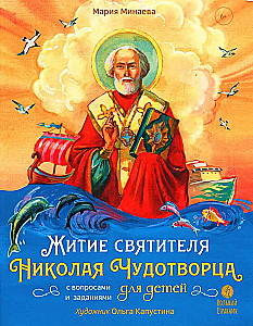 Svētā Nikolaja Brīnumdarītāja dzīve bērniem ar jautājumiem un uzdevumiem