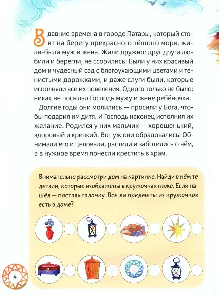 Svētā Nikolaja Brīnumdarītāja dzīve bērniem ar jautājumiem un uzdevumiem